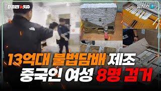 대림동에 13억대 불법담배 공장…중국인 여성 8명 검거