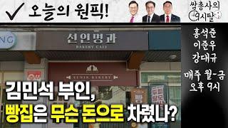 [오늘의 원픽] 김민석 부인, 빵집은 무슨 돈으로 차렸나? || 쌈총사의 9시탈 (홍석준, 이준우)