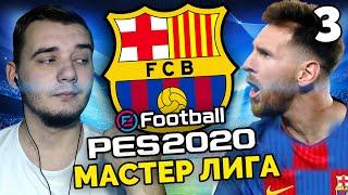 PES 2020 Карьера за БАРСЕЛОНУ Мастер Лига Барселона в Лиге Чемпионов ! #3