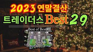 한편으로 몰아보는 2023트레이더스 연말결산 Best29 ㅣ트레이더스 추천템ㅣNEW신제품 포함 안사면 후회하는 가성비 추천템 입니다.