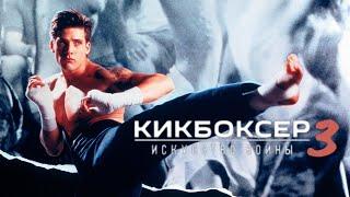 Кикбоксер 3: Искусство войны (1992)