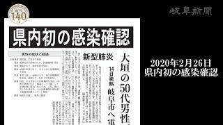 【岐阜新聞創刊１４０年】新型コロナウイルス