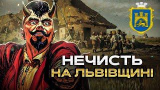 Містична Львівщина / Вірування та традиції області / Бойки та Бойківщина / Демонологія України