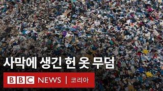 헌 옷 무덤으로 변한 칠레 사막… '패스트 패션'의 이면 - BBC News 코리아