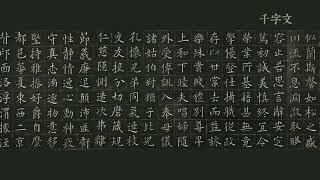 《千字文》跟读版