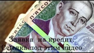 Кредит студентам за 30 минут!