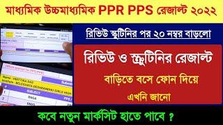 ফোন দিয়ে দেখো এখনই রিভিউ রেজাল্ট : Madhyamik HS PPR/PPS Result 2022 | How to Check PPR/PPS Result