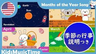 【アメリカ版!日本語説明つき】１２ヶ月の歌　アメリカ英語　Months of the Year Song [the United States] annual events in the US