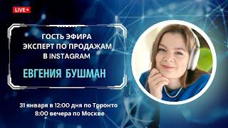 Евгения Бушман. Продвижение и продажи в Инстаграм