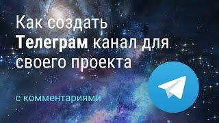 Как создать Телеграм канал для своего проекта