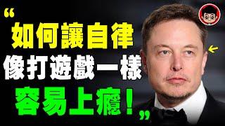 自律千萬別堅持！越堅持 越容易放棄！ 馬斯克 ：戒掉 垃圾快樂 的9種方法！个人成长 自我提升 财商思维 社会学 自我成長 心灵鸡汤 社会心理学 個人成長 完美主義 逆向思維 超速學習 目標達成 拖延