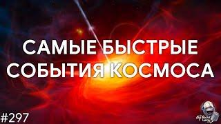 Алина Вольнова — Самые быстрые события космоса и как их исследуют | TBBT 297