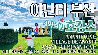 부산여행｜아난티(ANANTI)  4박 5일 메종박스 200% 즐기기｜객실, 조식 비교(라메르, 르블랑), 수영장이 몇 개고?, 헬스장, 레스토랑, 상점｜전부 뿌시다가 지침 주의