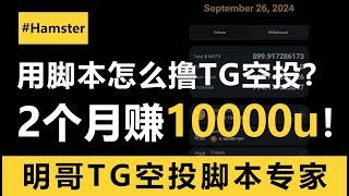 用脚本2个月赚10000u！为什么明哥说撸TG空投一定要用脚本？最干货的TG空投玩法逻辑，一定要看完！#空投 #airdropcrypto #hamsterkombat #仓鼠游戏 #脚本定制