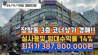 장항동 임대수익및 실사용상가 에메랄드빌딩 3층 코너 실면적77 경매추천!! #일산상가경매 #일산상가 #장항동상가 #장항동상가경매