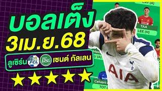 บอลเต็ง บอลเดี่ยว ทีเด็ดบอล วิเคราะห์บอลวันนี้ | 3เม.ย.68 | เล็งตรงเป้า |