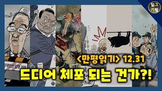 [만평읽기] 드디어 체포 되나?!