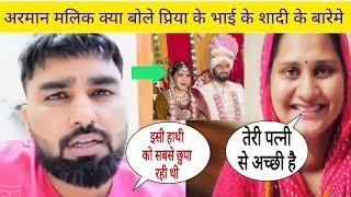 Armaan Malik Shocking Reaction Priya Rao Brother Wife: अरमान ये क्या बोले| Dipesh Rao Marriage Video