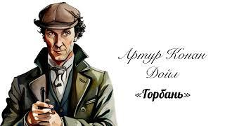 (Аудіокнига) Артур Конан Дойл "Горбань" (Шерлок Голмс)