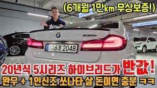 짱짱한 20년식 BMW 하이브리드가 벌써 반값?! 완무 + 1인신조에 상태까지 S급!! 무상보증 가능한 모델!!