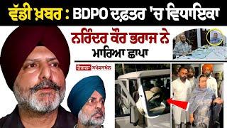 Big News: BDPO Office 'ਚ MLA Narinder Kaur Bharaj Raid, BDPO 'ਤੇ Bribe ਲੈ ਕੇ ਉਮੀਦਵਾਰਾਂ ਦੇ ਕਾਗਜ਼ ਪਾਸ .