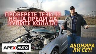 10 ВАЖНИ НЕЩА, КОИТО ТРЯБВА ДА ПРОВЕРИТЕ В ЕДИН УПОТРЕБЯВАН АВТОМОБИЛ ПРЕДИ ДА ГО КУПИТЕ APEXAUTO.BG