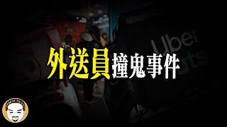 點個外送卻撞鬼？外送員都不接的鬧鬼訂單 | 老王說 | 鬼故事