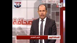 قناة اليمن اليوم الفضائية | الصحافة اليوم  | 3-2-2019
