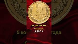  Срочно найдите эти 5 копеек СССР и заработайте на них деньги!