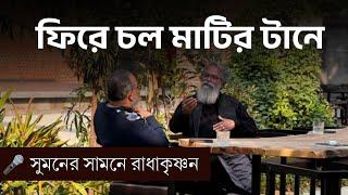 ফিরে চল মাটির টানে || K. S. Radhakrishnan || Suman Chattopadyay