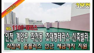 [3분컷] 인천 계양구 작전동신축빌라 작전역 역세권 학세권 최상층 단독사용 초대형테라스 세금까지지원