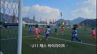 마산FC No.10 패스(u11)-하이라이트