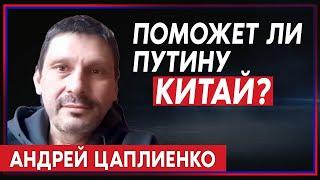 Андрей Цаплиенко: Путину легче согласиться с потерей Сибири, чем отпустить Украину