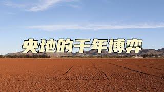央地的千年博弈【汤山老王】