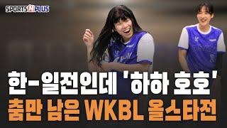 WKBL 올스타전, 한일전인데 농구 아닌 축제다? | 춤만 남은 농구경기 | 2024.12.24. 조손의농구