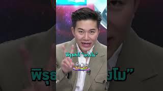 #หนุ่มอนุวัต และ #อั๋นภูวนาท จับพิรุธคดี #แตงโมภัทรธิดา #รายการแฉ  | Shorts Clip 2024