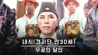 절대무공을 습득한 명나라 황실의 내시가 무소불위의 권력으로 천하를 다스리려 하는데..