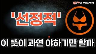 263. 한자의 깨알재미 - 선정적