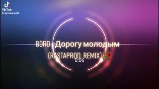 Goro - Дорогу молодым (rastaprod. remix)