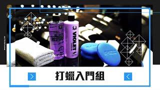 【K-WAX】打蠟入門組