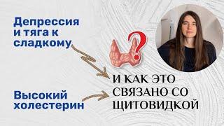 Депрессия и тяга к сладкому. Высокий холестерин. И как это связано со щитовидкой