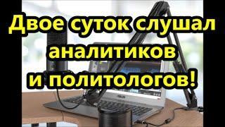 Двое суток слушал политологов и аналитиков , хохотал в голос !