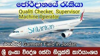 Jordan Job | ඇඟලුම් ක්ෂේත්‍රයේ රැකියා  | ජෝර්දානයේ රැකියා  | Foreign Job Visa