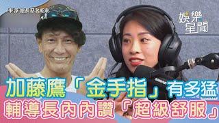 加藤鷹「金手指」有多猛？輔導長內內讚爆「整隻軟軟嫩嫩，超級舒服！」｜三立新聞網 SETN.com