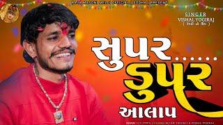 VISHAL YOGIRAJ || સુપર ડુપર આલાપ 2024 || VISHAL YOGI NEW AALAP || #vishalyogiraj #vishalyogi