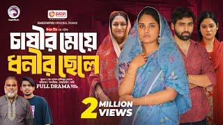 Chasir Meye Dhonir Chele | চাষীর মেয়ে ধনীর ছেলে (Full Natok) Eagle Team | Islamic Natok 2024