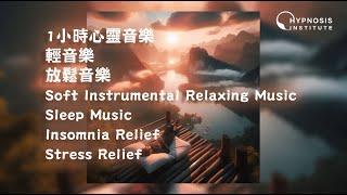 1小時心靈音樂 ︱ 輕音樂 ︱ 放鬆音樂 ︱ Soft Instrumental Relaxing Music ︱ Sleep Music  ︱ Insomnia Stress Relief #催眠