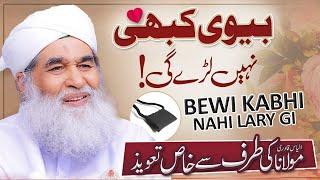 Mian Biwi Ke Liye Taveez | Mian Bivi Ki Narazgi k Liye Wazifa | Husband and Wife | Ilyas Qadri 2021