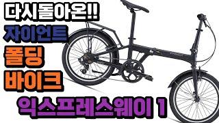 자이언트 폴딩자전거 익스프레스웨이1 파헤치기!!