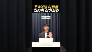  4억아파트 산다면 저라면 여기삽니다